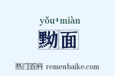 黝面是什么意思的图片